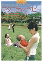 マタニティ&ベビーピラティス ママになってもエクササイズ! (小学館DVD BOOK)