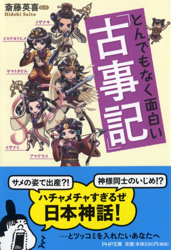 とんでもなく面白い『古事記』 (PHP文庫)