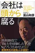 会社は頭から腐る あなたの会社のよりよい未来のために「再生の修羅場からの提言」