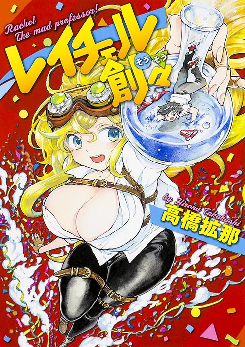 レイチェル創々 (ハルタコミックス)