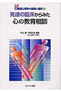 発達の臨床からみた心の教育相談 (発達心理学の基礎と臨床 3)