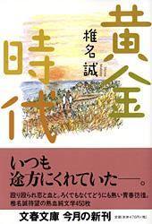 黄金時代 (文春文庫)の詳細を見る
