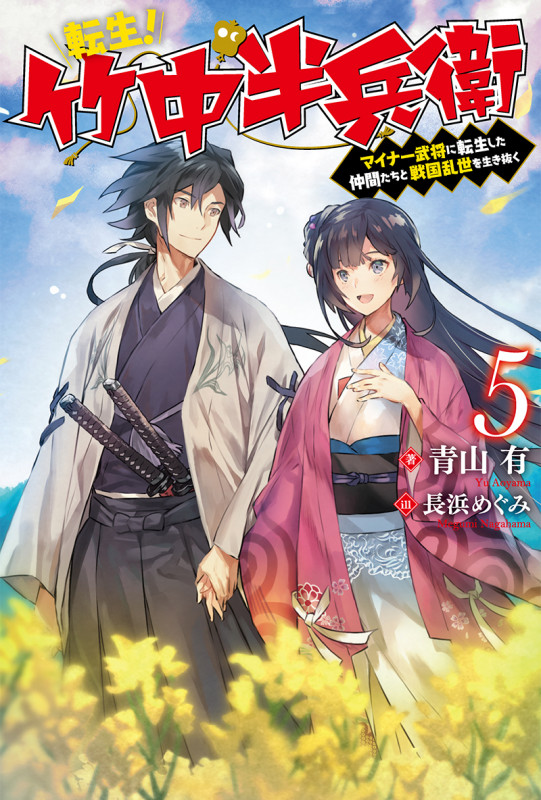 転生! 竹中半兵衛 マイナー武将に転生した仲間たちと戦国乱世を生き抜く 5 (Mノベルス)