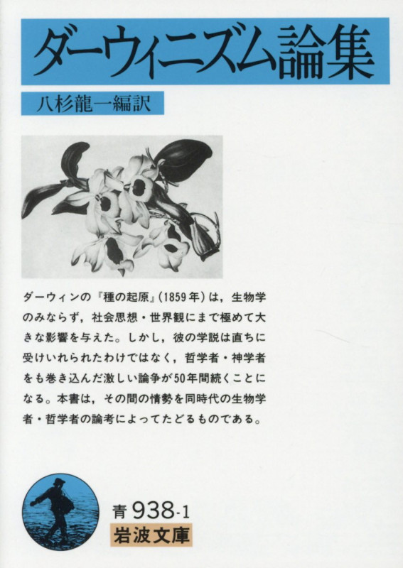 ダーウィニズム論集 (岩波文庫)の詳細を見る