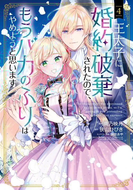 王太子に婚約破棄されたので、もうバカのふりはやめようと思います (4) (マッグガーデンコミックスアヴァルスシリーズ)