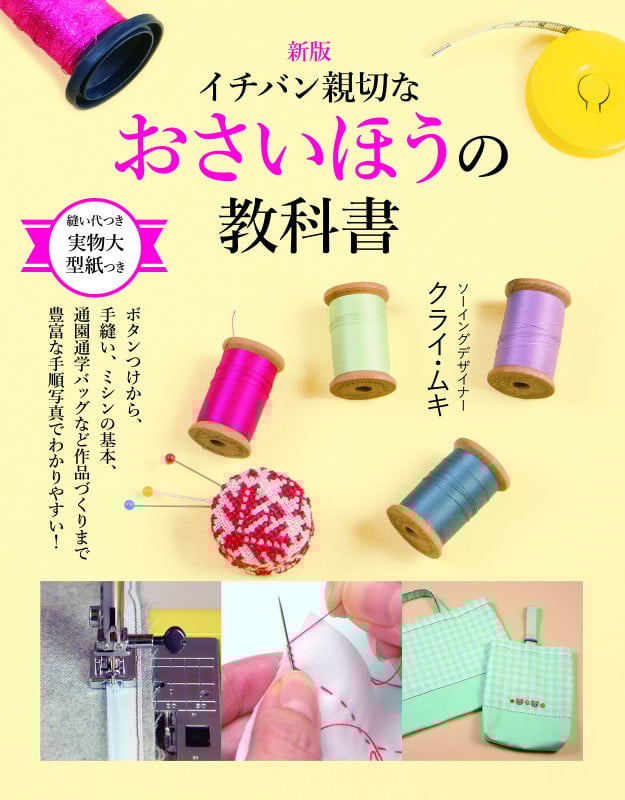 イチバン親切なおさいほうの教科書 新版 ボタンつけから、手縫い、ミシンの基本、通園通学バッグなど作品づくりまで豊富な手順写真でわかりやすい!