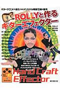 ROLLYと作るギターエフェクター