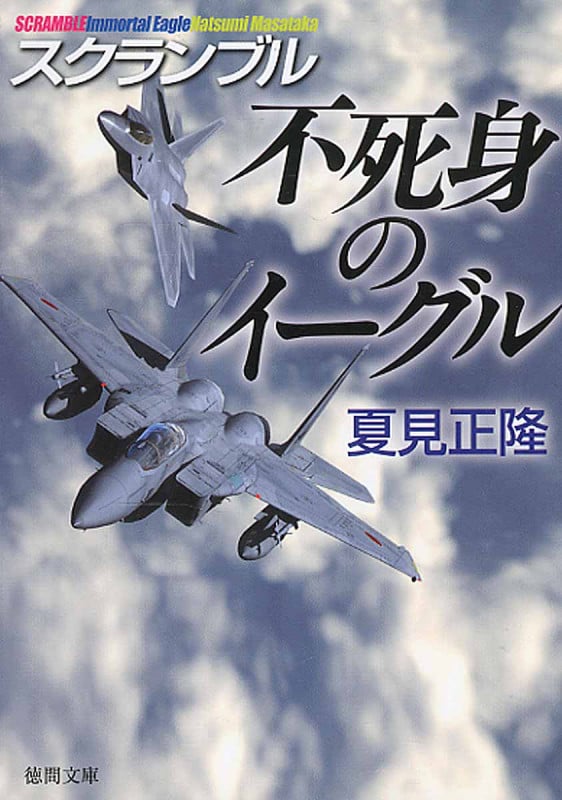 不死身のイーグル スクランブル (徳間文庫)