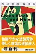 赤緑黒白 (講談社文庫)