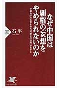 なぜ中国は覇権の妄想をやめられないのか 中華秩序の本質を知れば「歴史の法則」がわかる (PHP新書 979)