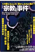 図説・宗教と事件 日本を震撼させた疑惑の事件の数々 (エソテリカ別冊)
