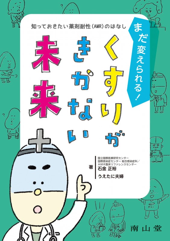 まだ変えられる!くすりがきかない未来 知っておきたい薬剤耐性(AMR)のはなし