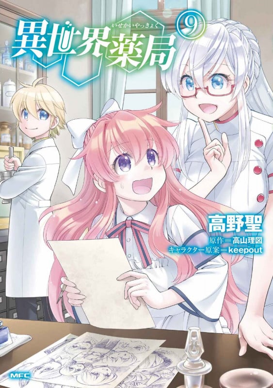 異世界薬局 (9) (MFC)