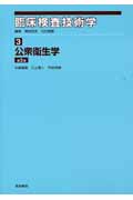 公衆衛生学 第3版 (臨床検査技術学(3))