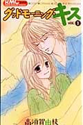 グッドモーニング・キス (VOL.1) (りぼんマスコットC)