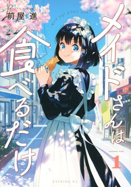 メイドさんは食べるだけ(1) (イブニングKC)