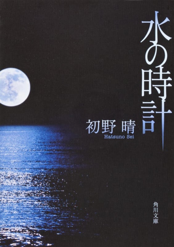 水の時計 (角川文庫)