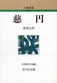 慈円 (人物叢書 新装版)