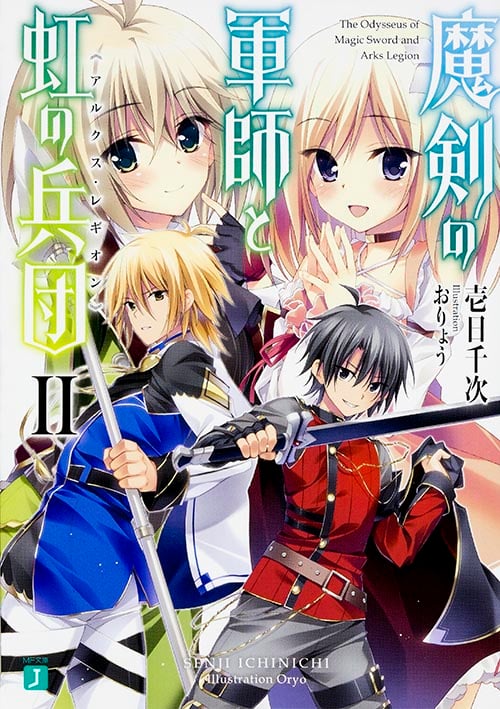 魔剣の軍師と虹の兵団 (II) (MF文庫J)
