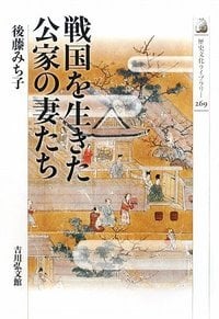 戦国を生きた公家の妻たち (歴史文化ライブラリー 269)の詳細を見る