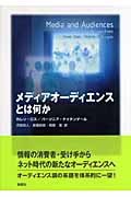 メディアオーディエンスとは何か
