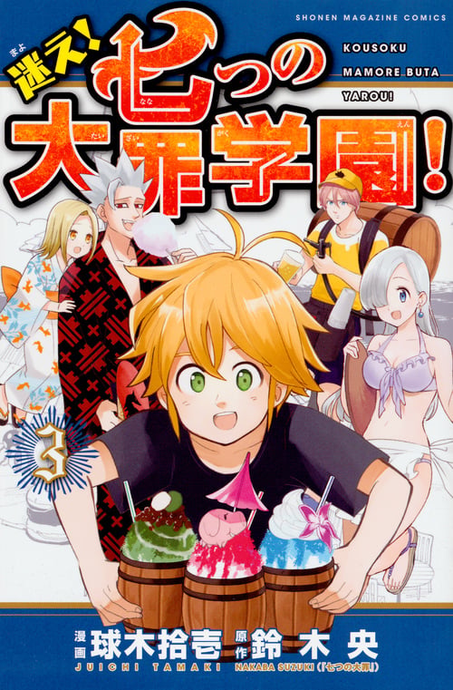 迷え!七つの大罪学園!(3) (講談社コミックス)