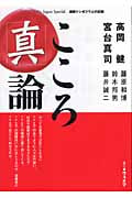 こころ「真」論 (That’s Japan Special連続シンポジウムの記録)
