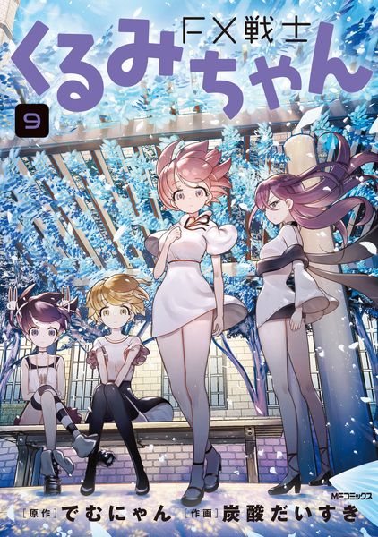FX戦士くるみちゃん 9 (MFコミックス フラッパーシリーズ)
