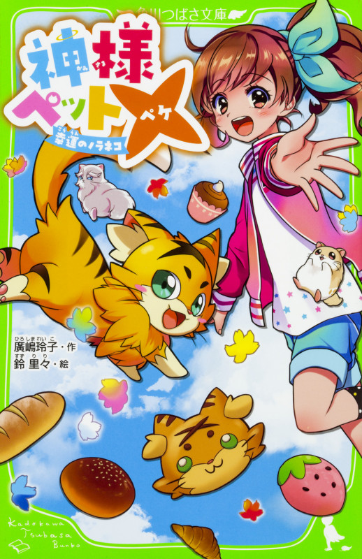 神様ペット× 幸運のノラネコ (1) (角川つばさ文庫)の詳細を見る