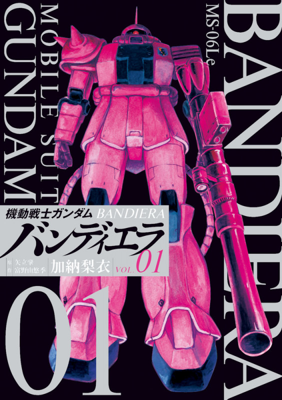 機動戦士ガンダム バンディエラ (VOL.01) (ビッグC)