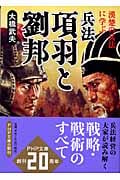 兵法 項羽と劉邦 漢楚の兵法に学ぶ (PHP文庫)