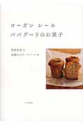 ヨーガン レール ババグーリのお菓子