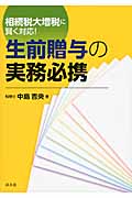 生前贈与の実務必携 相続税大増税に賢く対応!