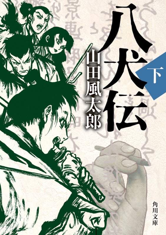 八犬伝 下 (角川文庫)