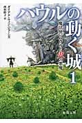 ハウルの動く城 魔法使いハウルと火の悪魔 (1) (徳間文庫)