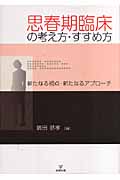 思春期臨床の考え方・すすめ方 新たなる視点・新たなるアプローチ