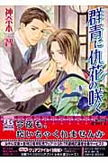 群青に仇花の咲く (幻冬舎ルチル文庫)