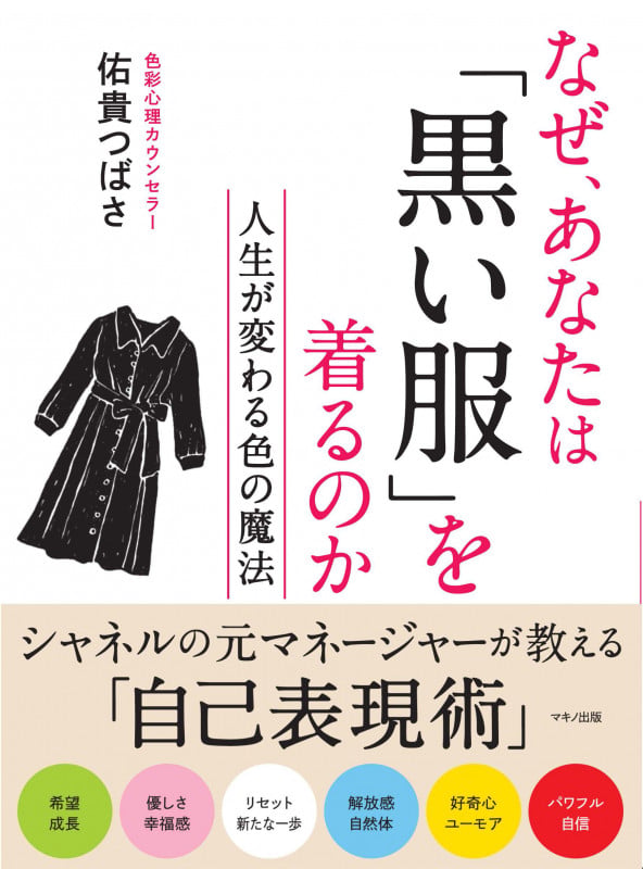 なぜ、あなたは「黒い服」を着るのか