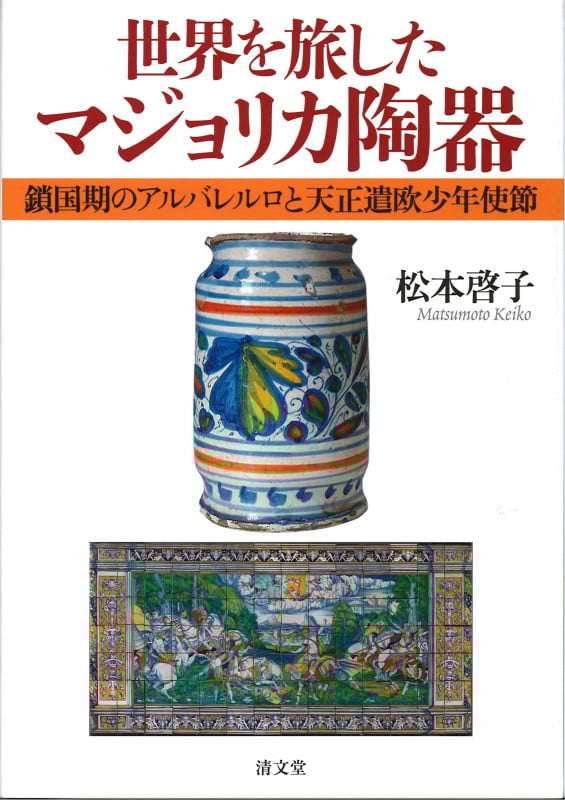世界を旅したマジョリカ陶器 鎖国期のアルバレルロと天正遣欧少年使節