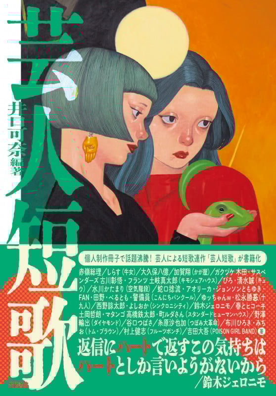 芸人短歌の詳細を見る