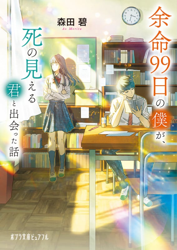 余命99日の僕が、死の見える君と出会った話 (ポプラ文庫ピュアフル 326)