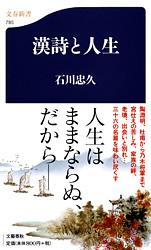 漢詩と人生 (文春新書)