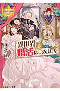 異世界で婚活はじめました (レジーナ文庫)
