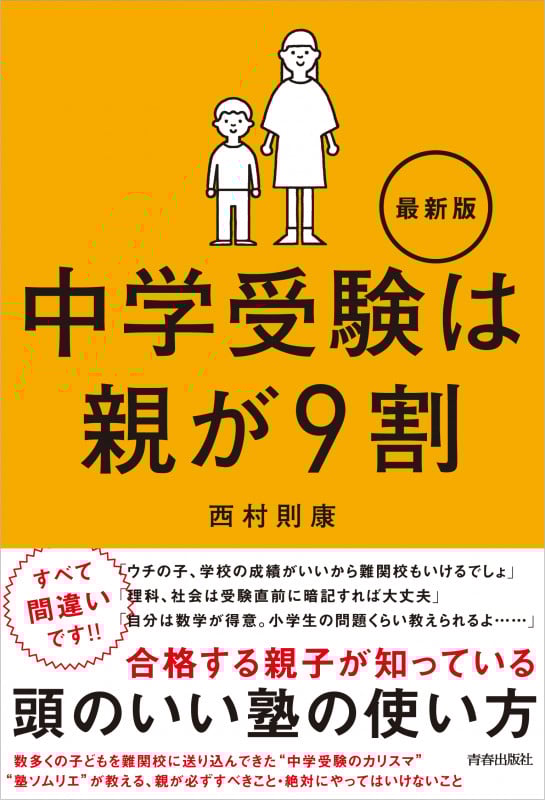 中学受験は親が9割 最新版