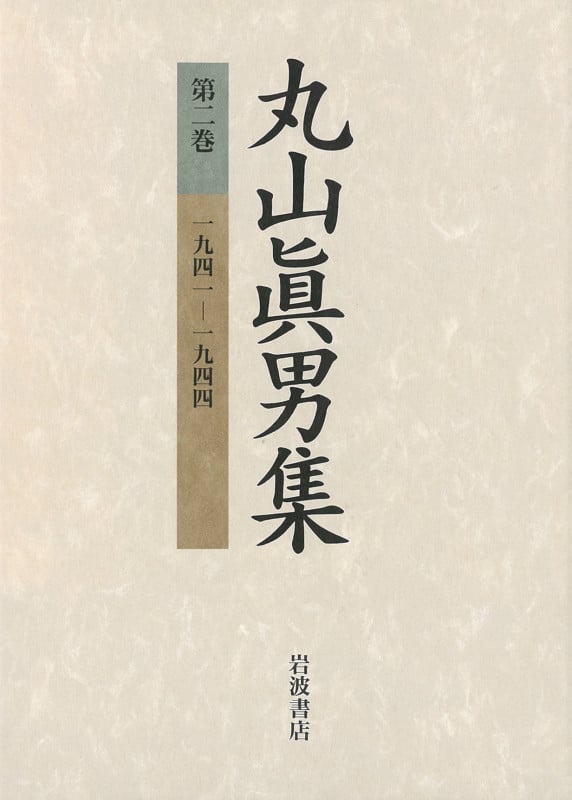 丸山眞男集 (第2巻)