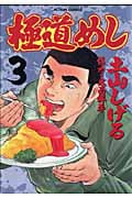 極道めし (3) (アクションC)