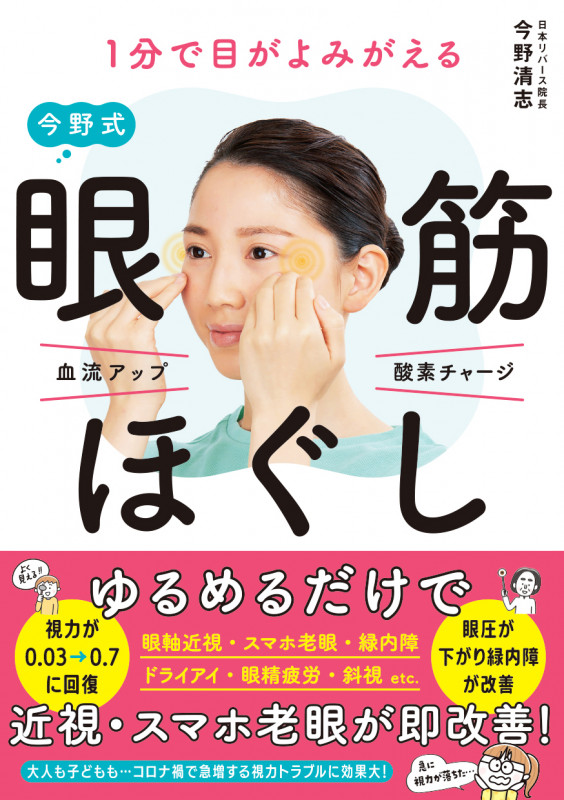 1分で目がよみがえる 今野式眼筋ほぐし
