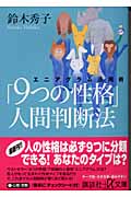 「9つの性格」人間判断法 エニアグラム活用術 (講談社+α文庫)の詳細を見る