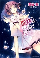 聖杯は迷宮に誘う (ルルル文庫)