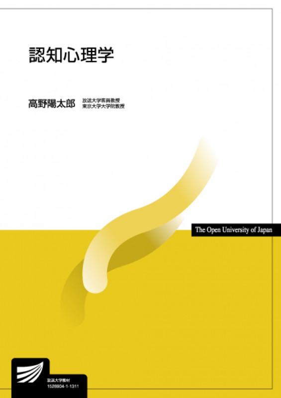 認知心理学 (放送大学教材)